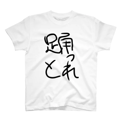 踊っとれ Regular Fit T-Shirt