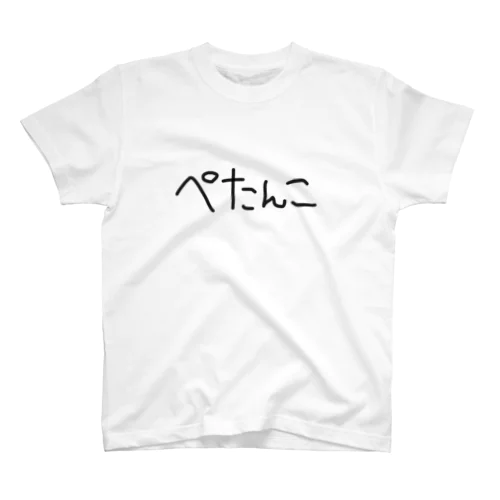 ぺたんこです スタンダードTシャツ