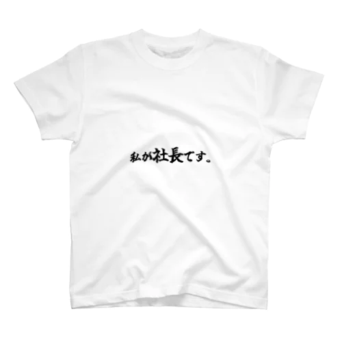 私が社長です。 Regular Fit T-Shirt