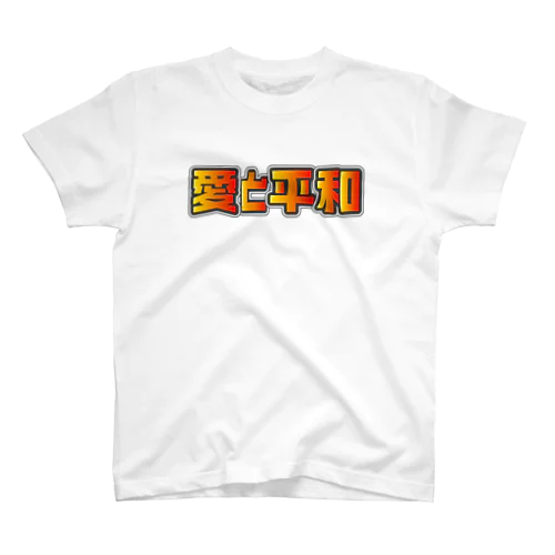 愛と平和 スタンダードTシャツ