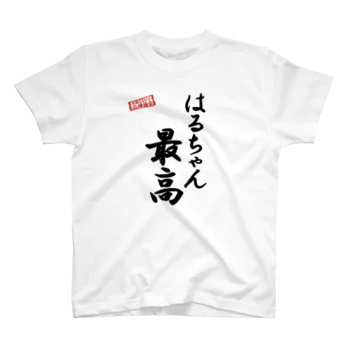 全国はるちゃん応援協会　はるちゃん最高-楷書-黒文字 Regular Fit T-Shirt