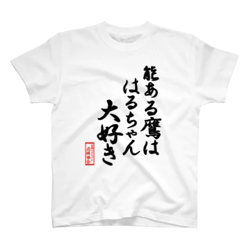 全国はるちゃん応援協会-能ある鷹ははるちゃん大好き-楷書-白文字 スタンダードTシャツ