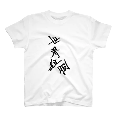 世界征服tシャツ スタンダードTシャツ