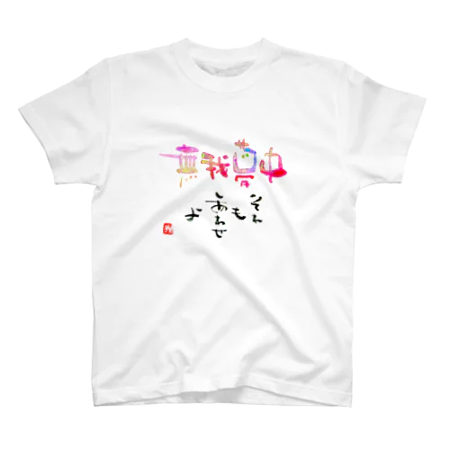 無我夢中 スタンダードTシャツ