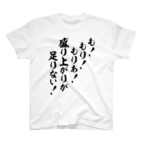 も!もり!もりあ!盛り上がりが足りない! Regular Fit T-Shirt