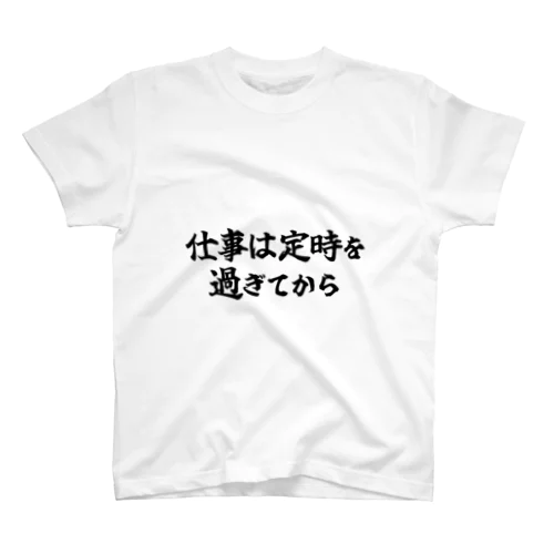 仕事は定時を過ぎてから スタンダードTシャツ