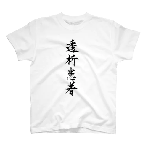 透析患者_透過 スタンダードTシャツ