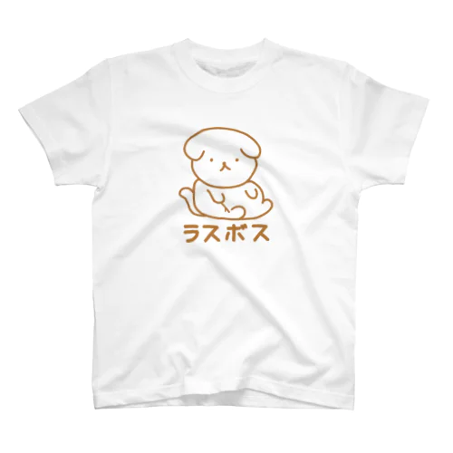 ラスボス スタンダードTシャツ