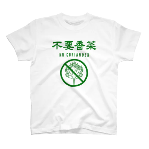 不要香菜（パクチーいりません）NO CORIANDER スタンダードTシャツ