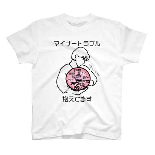 マイナートラブル抱えてます スタンダードTシャツ