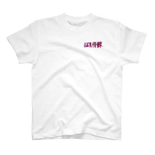 漢字2 Regular Fit T-Shirt