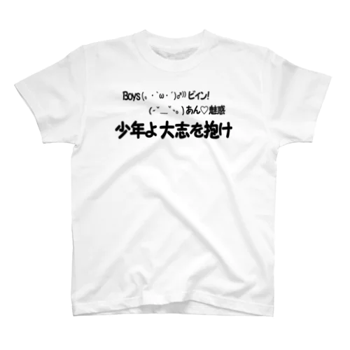 Boys(。・`ω・´)♂⁾⁾ビィン！(˶ˇ﹏ˇ˵｡ )あん♡魅惑　少年よ大志を抱け（黒文字）TYPE1 Regular Fit T-Shirt