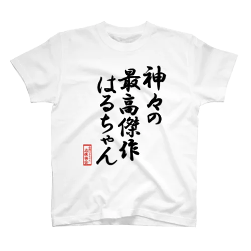 全国はるちゃん応援協会-神々の最高傑作はるちゃん-楷書-黒文字 スタンダードTシャツ