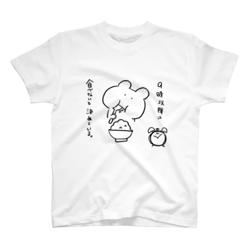 ９時以降は食べないって決めている。 スタンダードTシャツ