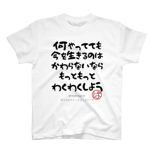 何をやってても今を生きるのは変わらないならもっともっとわくわくしよう スタンダードTシャツ