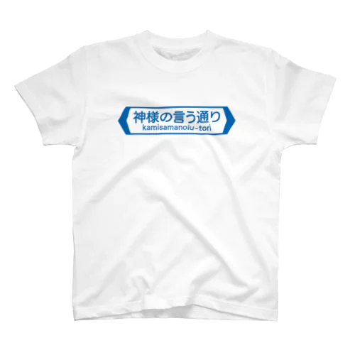 神様の言う通り-kamisamanoiu-tori- スタンダードTシャツ