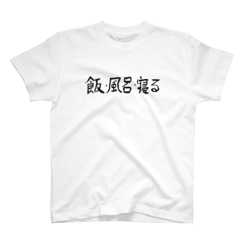 飯・風呂・寝る スタンダードTシャツ