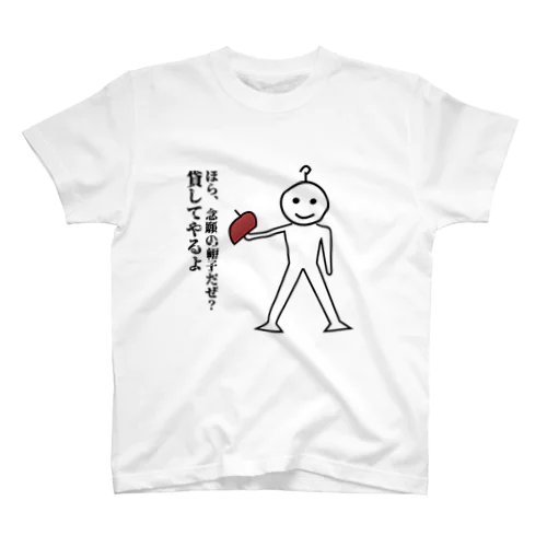 貸してやるよ スタンダードTシャツ