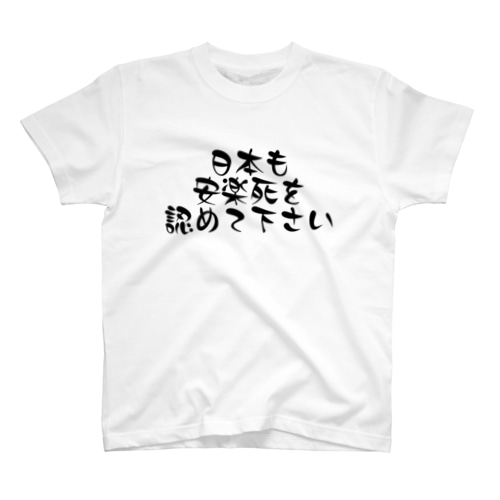 日本も安楽死を認めて下さい Regular Fit T-Shirt