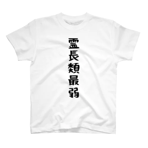 霊長類最弱 Regular Fit T-Shirt