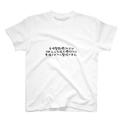 有理整数環Zおよび 体K上の多項式環K[X]は 単項イデアル整域である． Regular Fit T-Shirt