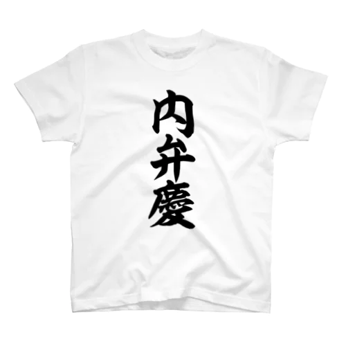 内弁慶 スタンダードTシャツ