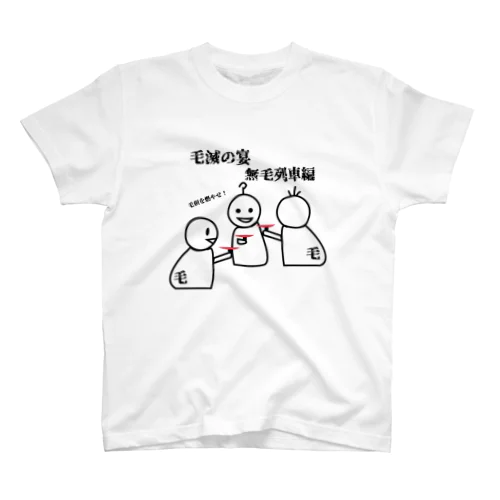 毛滅の宴～無毛列車編～ スタンダードTシャツ