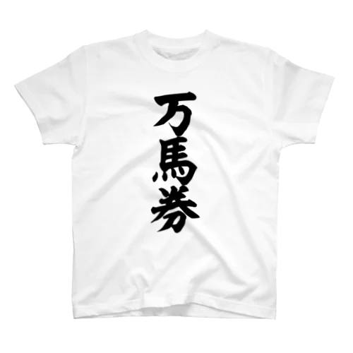 万馬券 スタンダードTシャツ