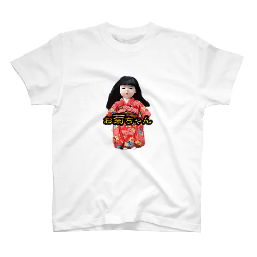 お菊ちゃん（文字入り） スタンダードTシャツ