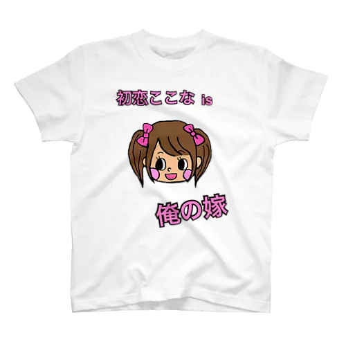 初恋ここなは俺の嫁 スタンダードTシャツ