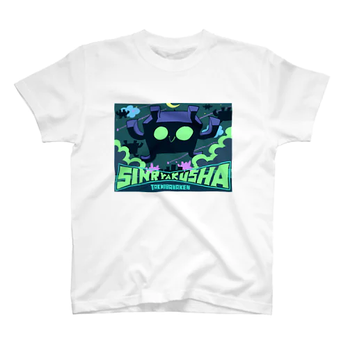 SHINRYAKUSHA -侵略者- スタンダードTシャツ