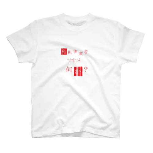 「免税事業者ですが何か？」 Regular Fit T-Shirt