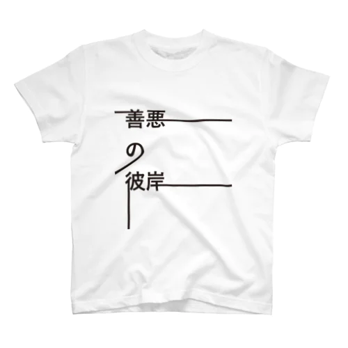 ニーチェ『善悪の彼岸』×Tシャツ Regular Fit T-Shirt