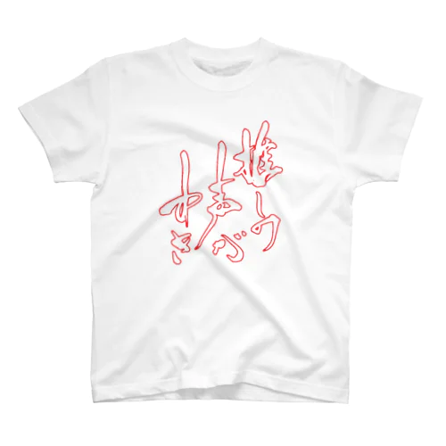 推しの声がすき　 Regular Fit T-Shirt