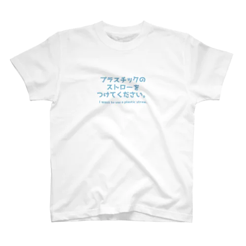 プラストローください Regular Fit T-Shirt