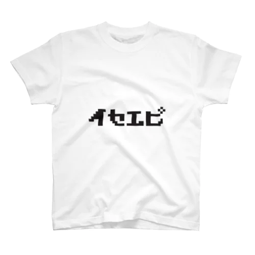 エビＴ(跳) - イセエビＴシャツ各色 スタンダードTシャツ