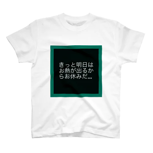 現実逃避… スタンダードTシャツ