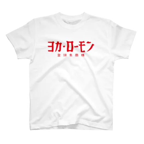 コカ・コーラではなくヨカ・ローモンです Regular Fit T-Shirt