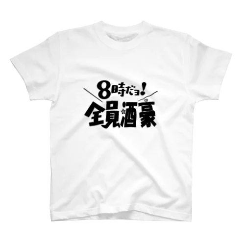 8時だヨ！全員酒豪① Regular Fit T-Shirt