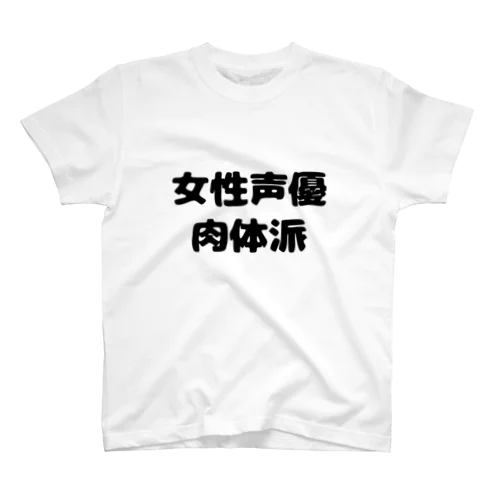 女性声優肉体派 Regular Fit T-Shirt