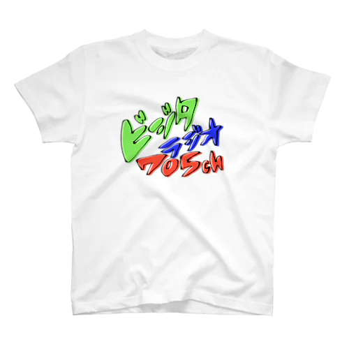 ビジラジグッズ Regular Fit T-Shirt