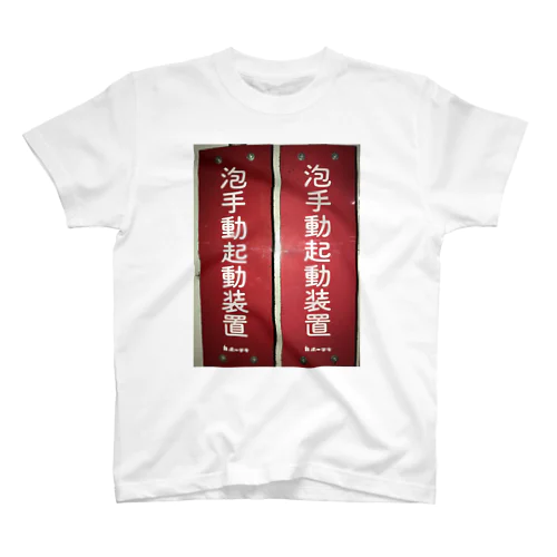 泡手動起動装置 Regular Fit T-Shirt