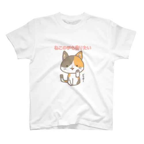 ねこの手も借りたい スタンダードTシャツ