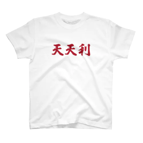 We love 天天利 スタンダードTシャツ