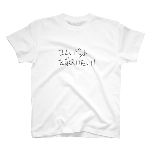 コムドットを救いたい Regular Fit T-Shirt