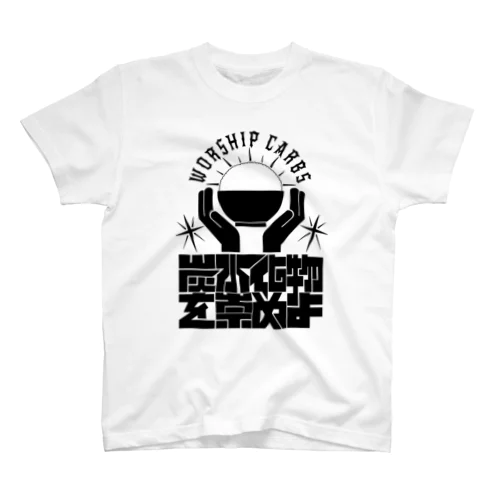 worship carbs(白) Regular Fit T-Shirt