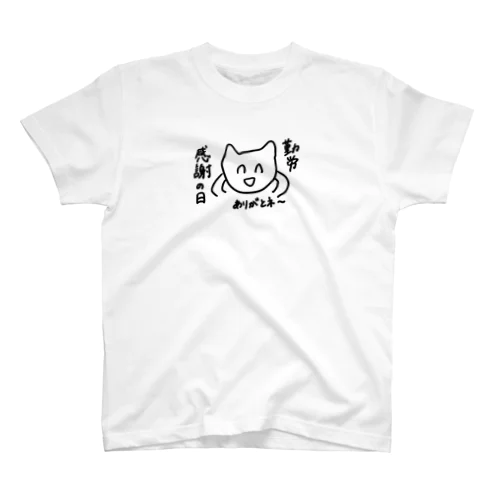 勤労感謝の日 Regular Fit T-Shirt