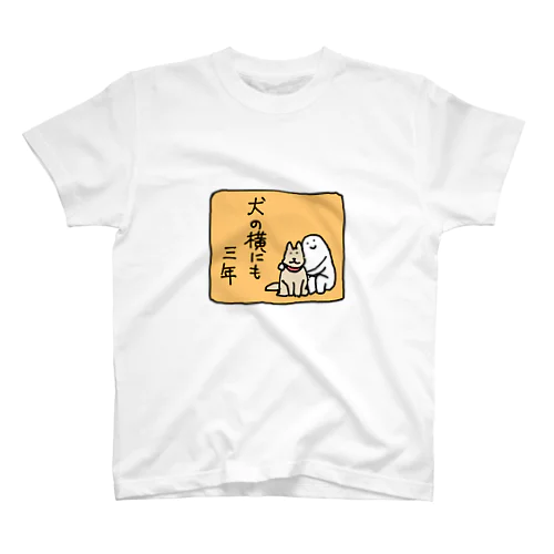 犬の横にも三年 スタンダードTシャツ