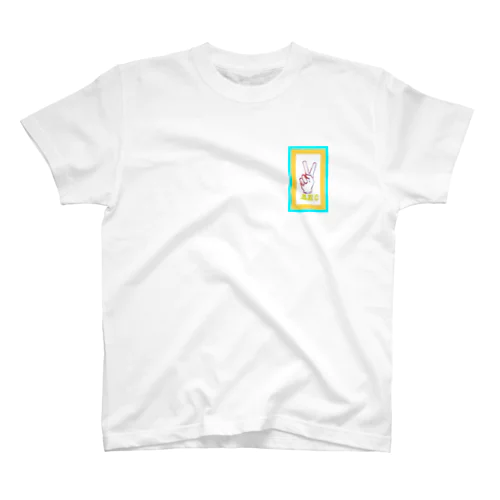 阿保 Regular Fit T-Shirt