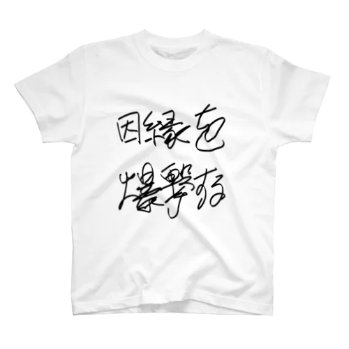 因縁を爆撃する autographed logo スタンダードTシャツ